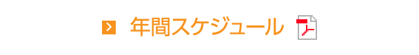 年間スケジュール