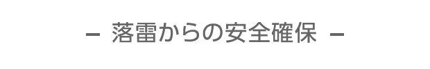 落雷からの安全確保