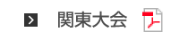 関東大会