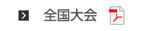 全国大会
