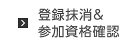 登録抹消＆参加資格確認