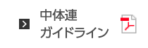 中体連ガイドライン
