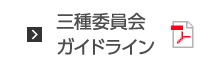 三種委員会ガイドライン