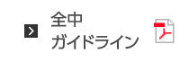 全中ガイドライン