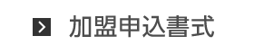 加盟申込書式