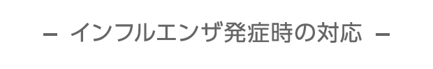 インフルエンザ発症時の対応