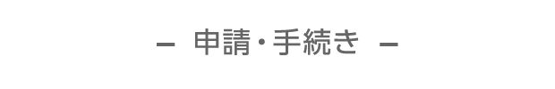 申請・手続き