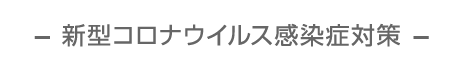 新型コロナウイルス感染症対策