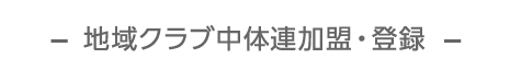 地域クラブ中体連加盟・登録